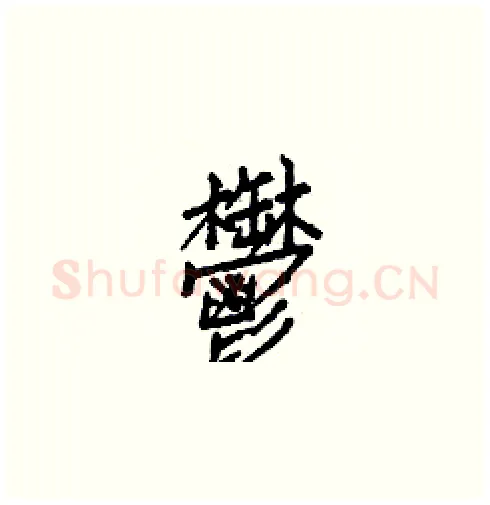 鬱硬笔楷书写法,摘自白克俭硬笔书法字帖