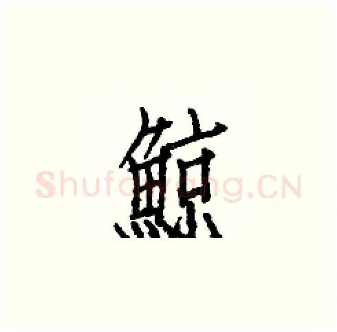 鯨硬笔楷书写法,摘自白克俭硬笔书法字帖