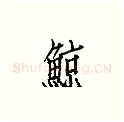 鯨硬笔楷书写法,摘自白克俭硬笔书法字帖