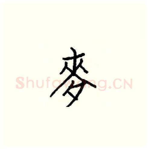 麥硬笔楷书写法,摘自白克俭硬笔书法字帖