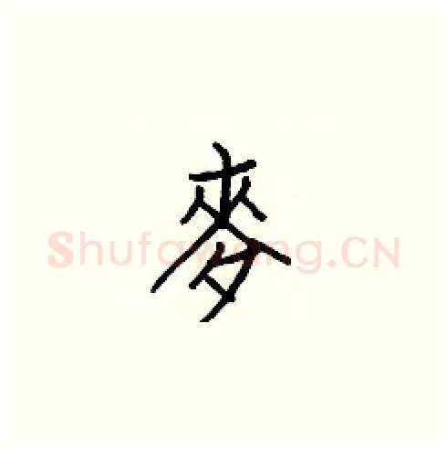 麥硬笔楷书写法,摘自白克俭硬笔书法字帖