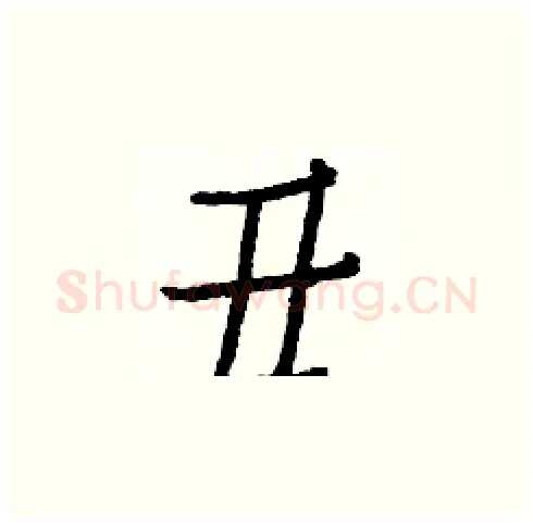 丑硬笔楷书写法,摘自白克俭硬笔书法字帖