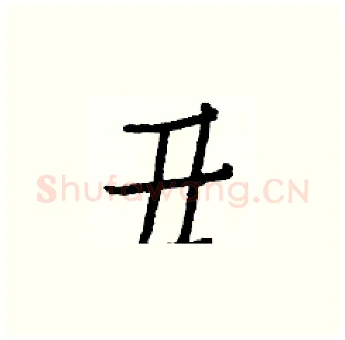 丑硬笔楷书写法,摘自白克俭硬笔书法字帖