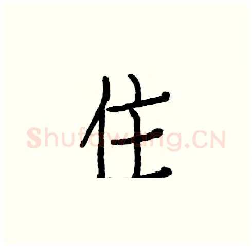 住硬笔楷书写法,摘自白克俭硬笔书法字帖