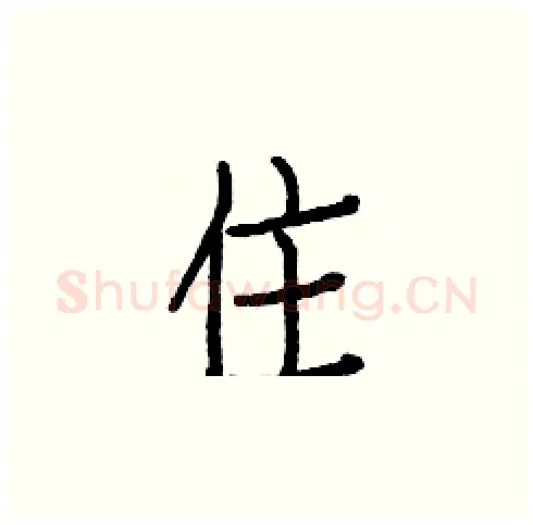 住硬笔楷书写法,摘自白克俭硬笔书法字帖