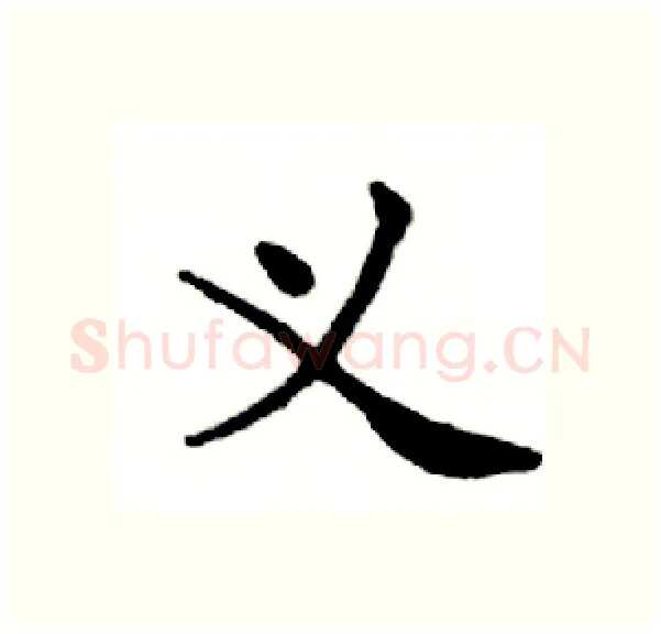 义硬笔楷书写法,摘自邓散木硬笔书法字帖