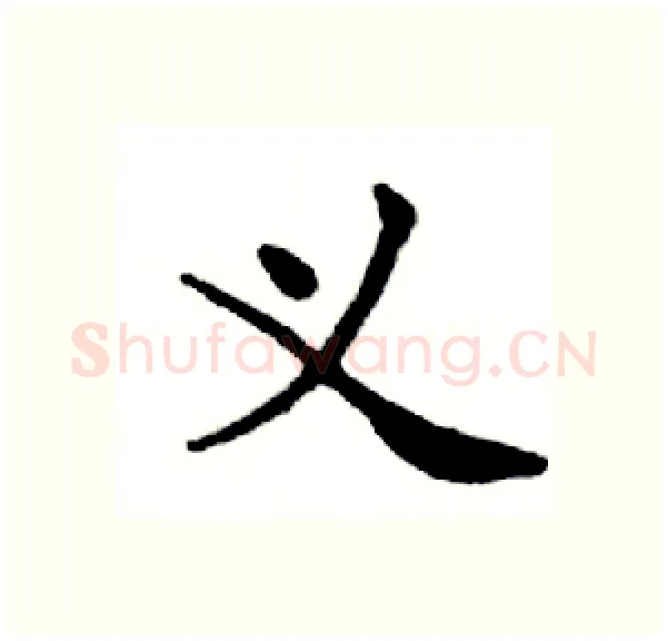 义硬笔楷书写法,摘自邓散木硬笔书法字帖