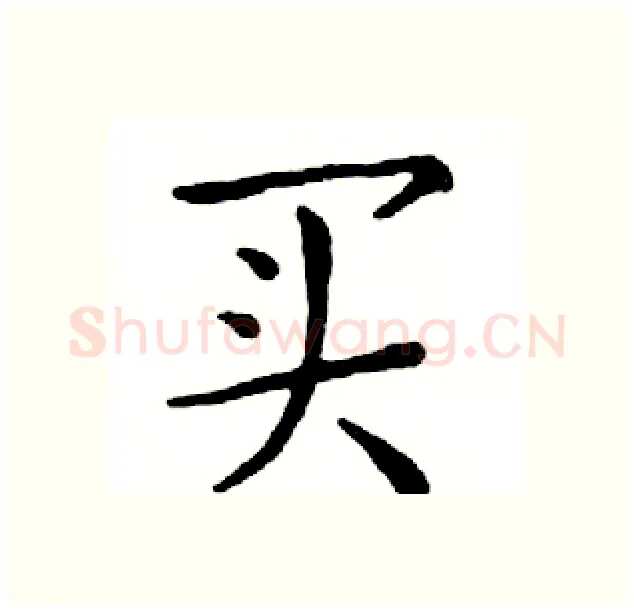 买硬笔楷书写法,摘自邓散木硬笔书法字帖