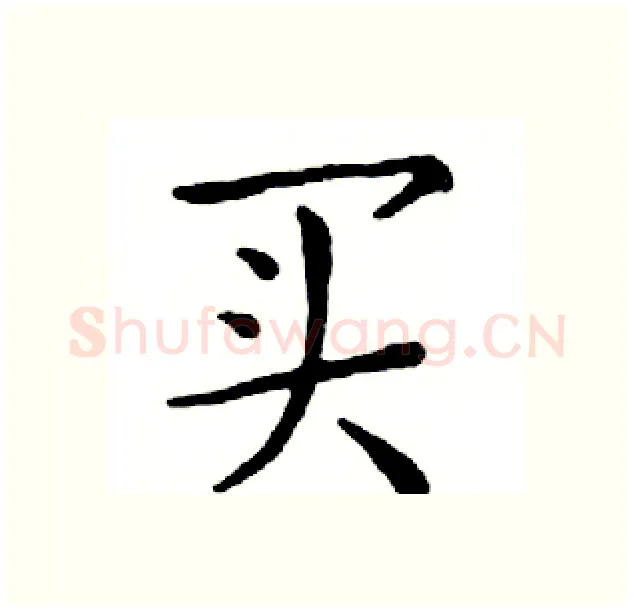 买硬笔楷书写法,摘自邓散木硬笔书法字帖