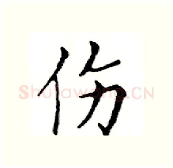 伤硬笔楷书写法,摘自邓散木硬笔书法字帖