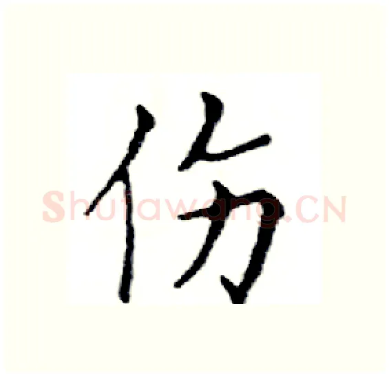 伤硬笔楷书写法,摘自邓散木硬笔书法字帖