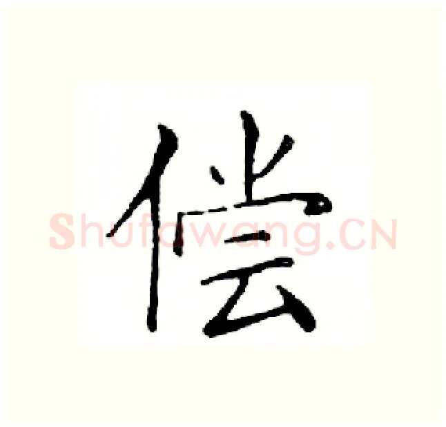 偿硬笔楷书写法,摘自邓散木硬笔书法字帖