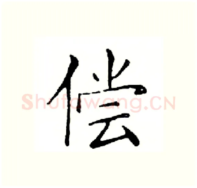 偿硬笔楷书写法,摘自邓散木硬笔书法字帖