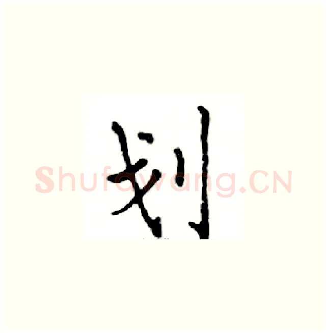 划硬笔楷书写法,摘自邓散木硬笔书法字帖