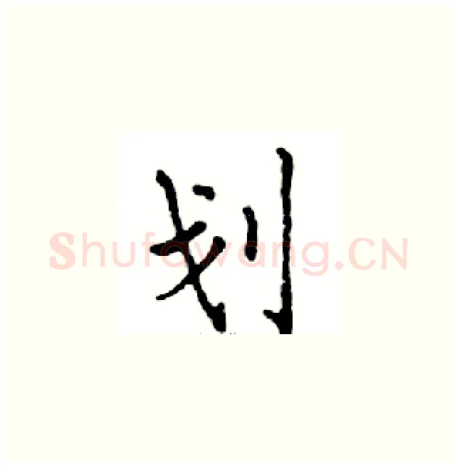 划硬笔楷书写法,摘自邓散木硬笔书法字帖