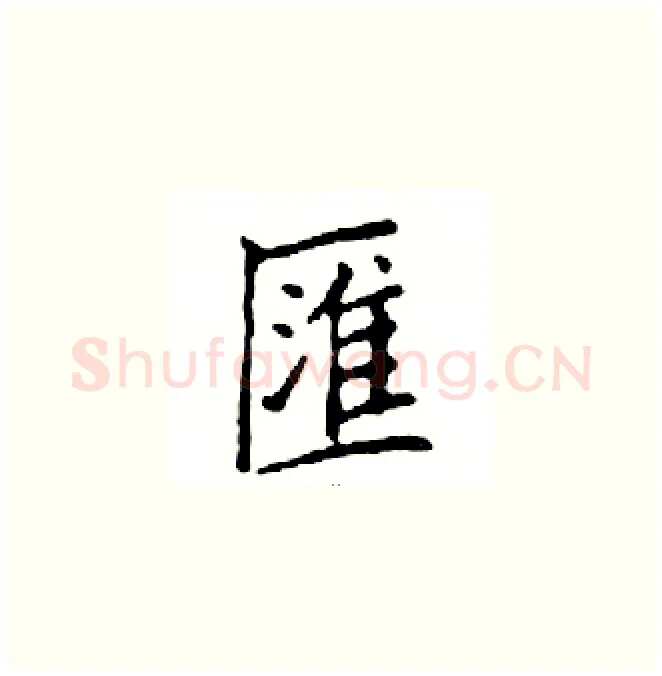 匯硬笔楷书写法,摘自邓散木硬笔书法字帖