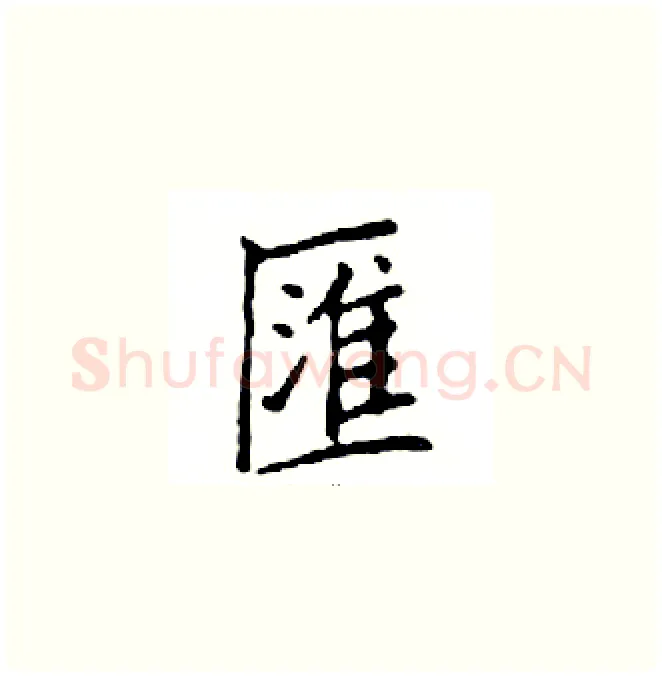 匯硬笔楷书写法,摘自邓散木硬笔书法字帖