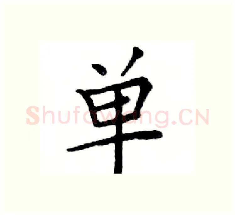 单硬笔楷书写法,摘自邓散木硬笔书法字帖