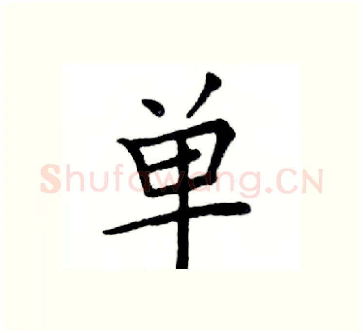 单硬笔楷书写法,摘自邓散木硬笔书法字帖