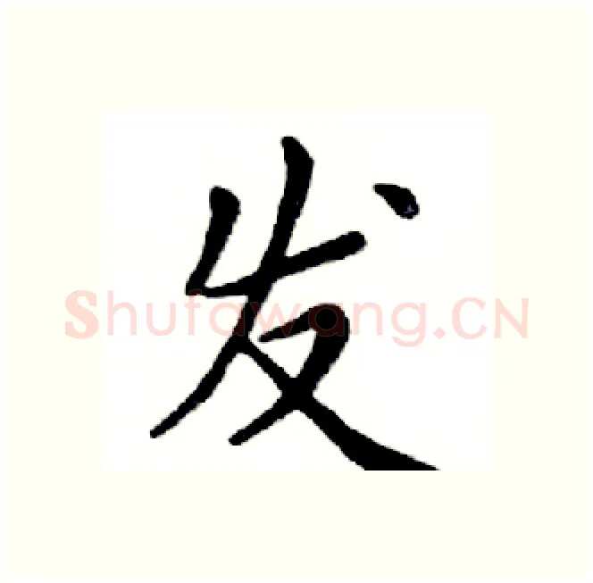 发硬笔楷书写法,摘自邓散木硬笔书法字帖