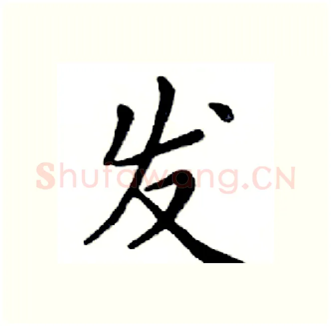 发硬笔楷书写法,摘自邓散木硬笔书法字帖