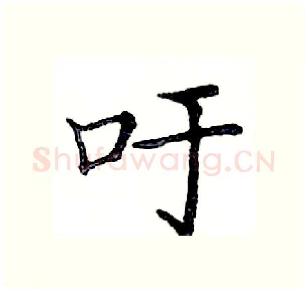 吁硬笔楷书写法,摘自邓散木硬笔书法字帖