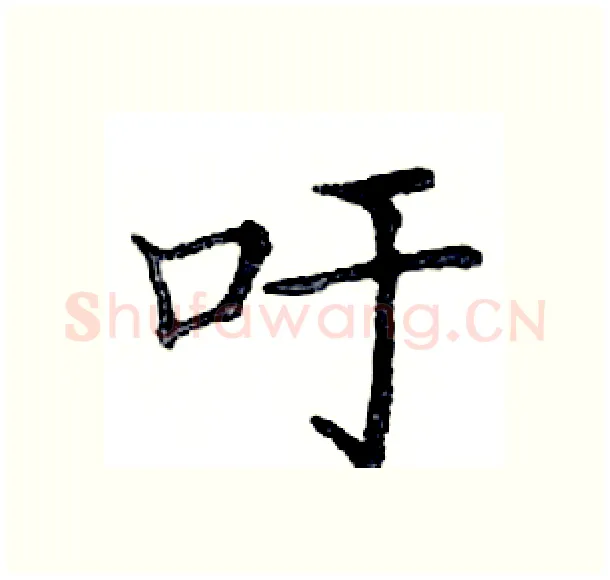 吁硬笔楷书写法,摘自邓散木硬笔书法字帖