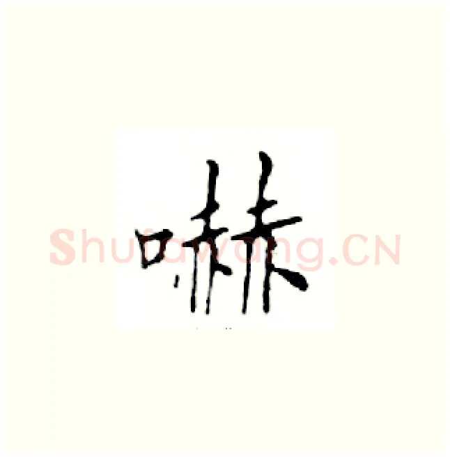 嚇硬笔楷书写法,摘自邓散木硬笔书法字帖