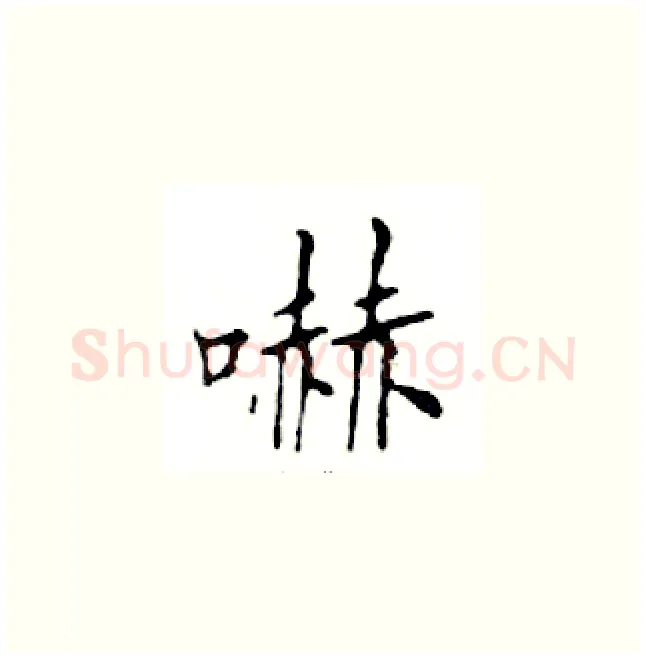 嚇硬笔楷书写法,摘自邓散木硬笔书法字帖