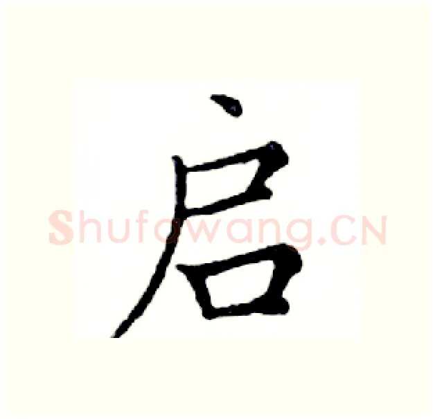 启硬笔楷书写法,摘自邓散木硬笔书法字帖