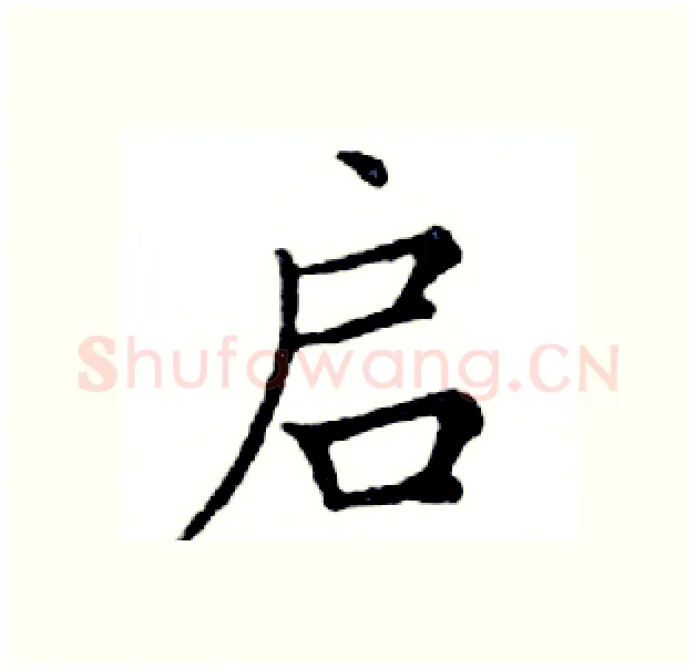 启硬笔楷书写法,摘自邓散木硬笔书法字帖