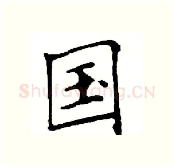 国硬笔楷书写法,摘自邓散木硬笔书法字帖