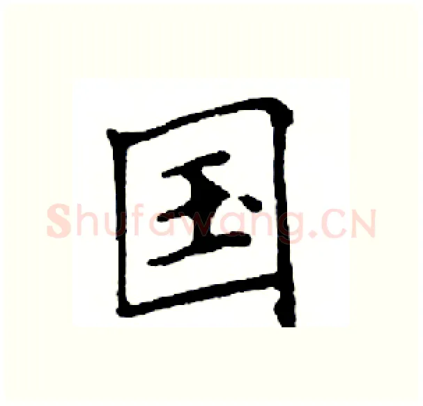 国硬笔楷书写法,摘自邓散木硬笔书法字帖