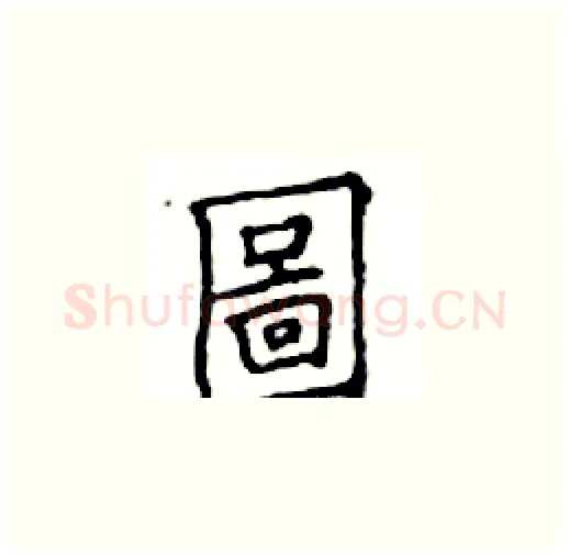 圖硬笔楷书写法,摘自邓散木硬笔书法字帖