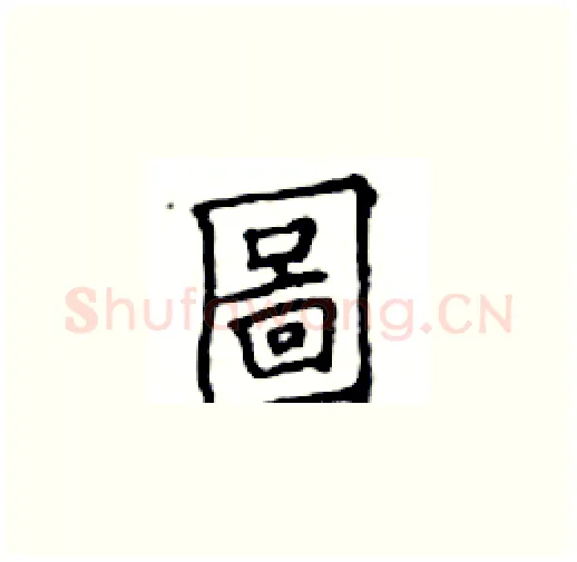 圖硬笔楷书写法,摘自邓散木硬笔书法字帖