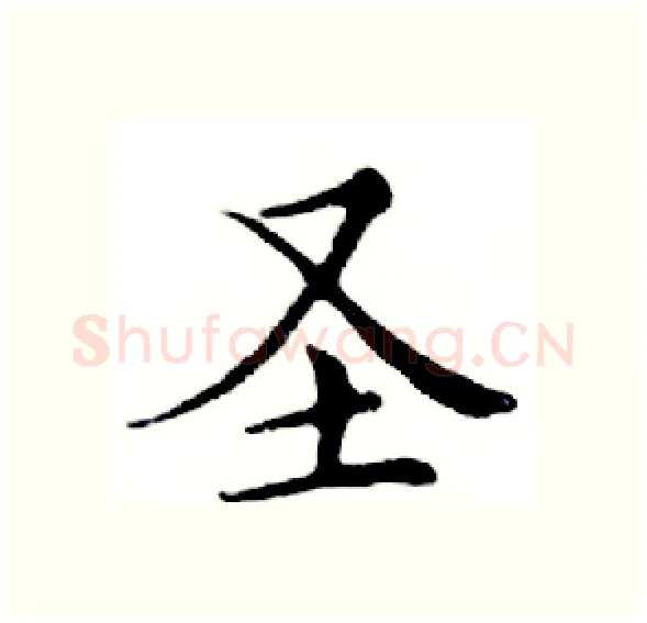 圣硬笔楷书写法,摘自邓散木硬笔书法字帖