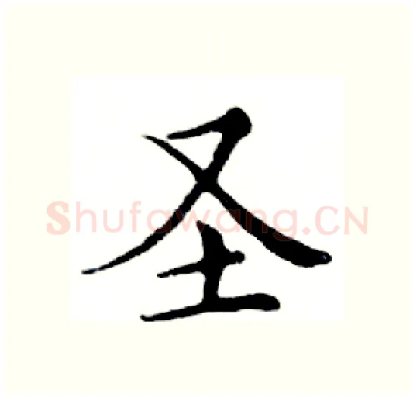 圣硬笔楷书写法,摘自邓散木硬笔书法字帖