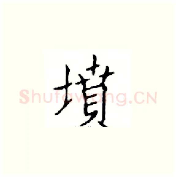 墳硬笔楷书写法,摘自邓散木硬笔书法字帖