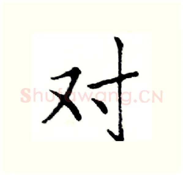 对硬笔楷书写法,摘自邓散木硬笔书法字帖