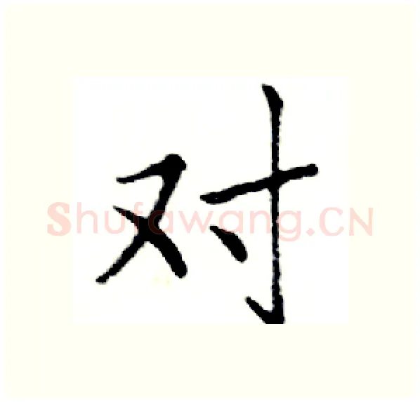 对硬笔楷书写法,摘自邓散木硬笔书法字帖