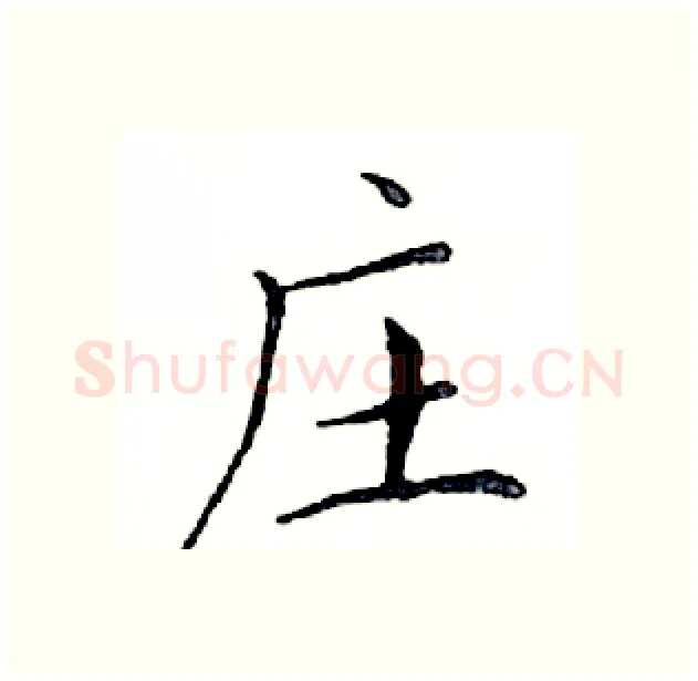 庄硬笔楷书写法,摘自邓散木硬笔书法字帖