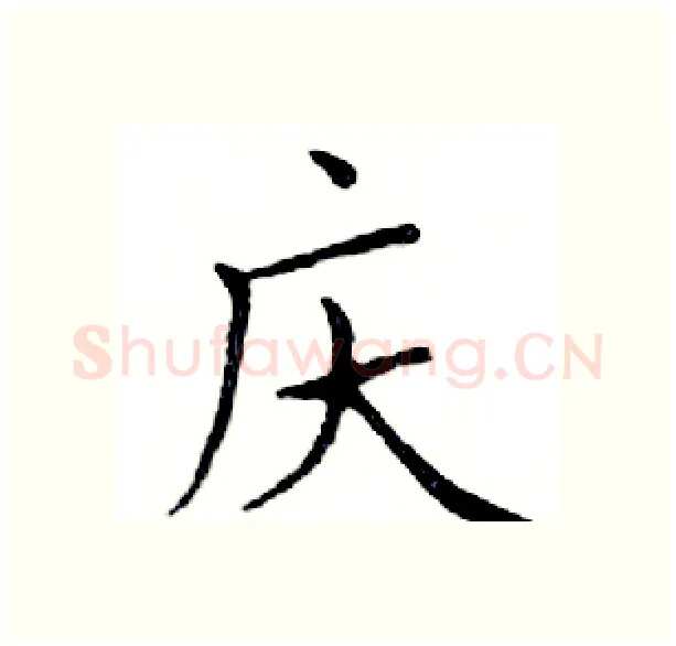 庆硬笔楷书写法,摘自邓散木硬笔书法字帖