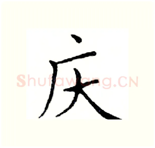 庆硬笔楷书写法,摘自邓散木硬笔书法字帖