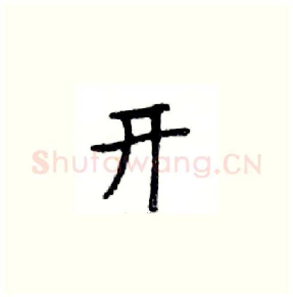 开硬笔楷书写法,摘自邓散木硬笔书法字帖