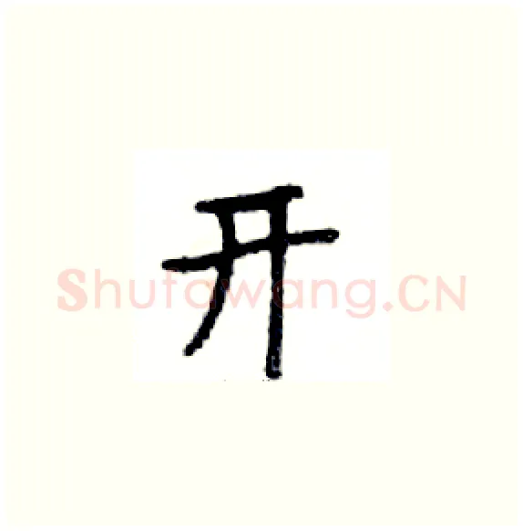 开硬笔楷书写法,摘自邓散木硬笔书法字帖