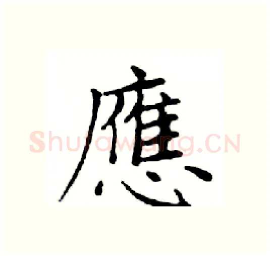 應硬笔楷书写法,摘自邓散木硬笔书法字帖