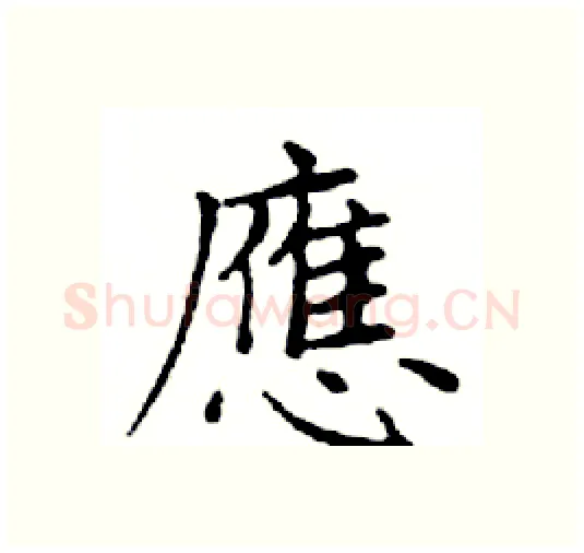 應硬笔楷书写法,摘自邓散木硬笔书法字帖