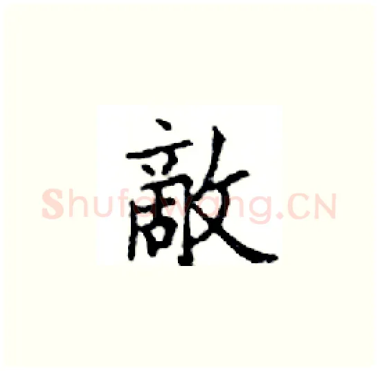 敵硬笔楷书写法,摘自邓散木硬笔书法字帖