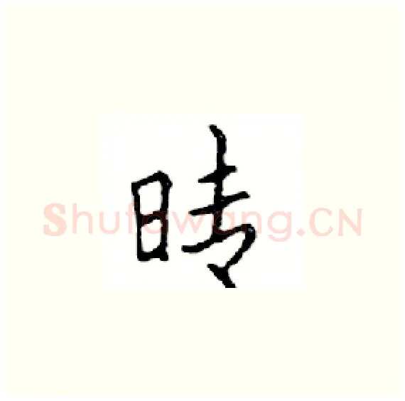 晴硬笔楷书写法,摘自邓散木硬笔书法字帖