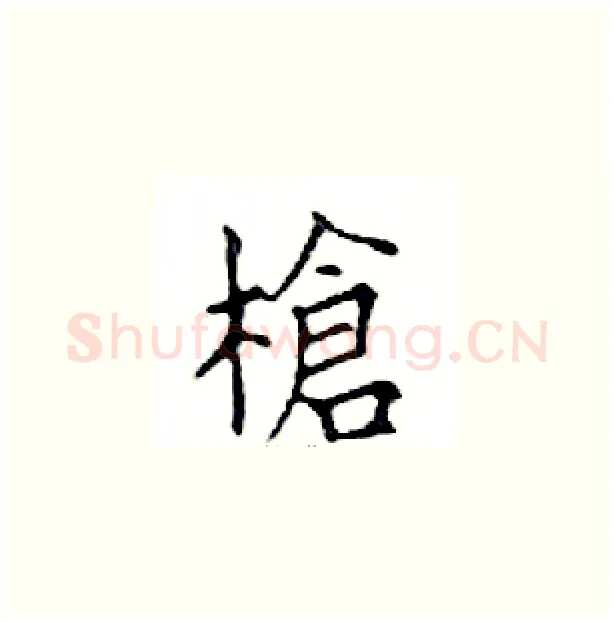 槍硬笔楷书写法,摘自邓散木硬笔书法字帖